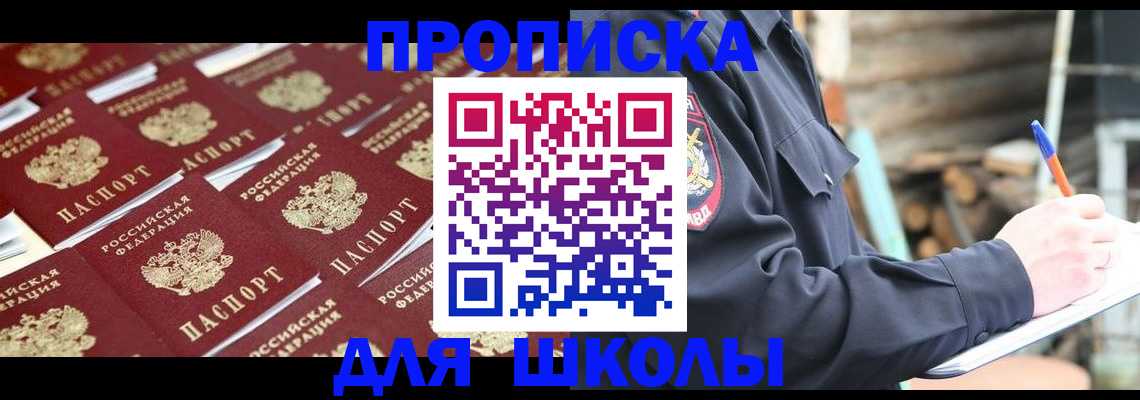 прописка для школы в Лесосибирске